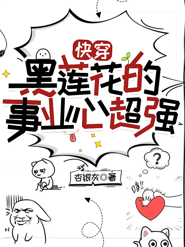 快穿：黑莲花的事业心超强苏漠小柴在线全文免费阅读
