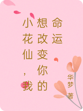 沈苏塔巴斯小说最新章节阅读，小花仙，我想改变你的命运全文免费阅读
