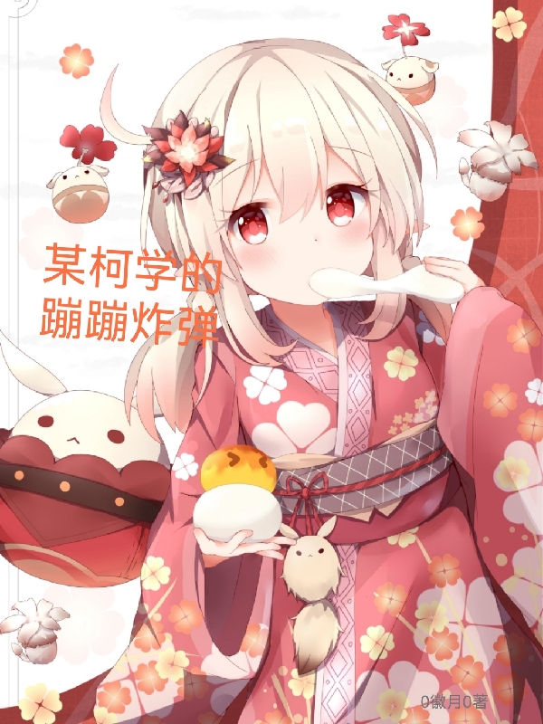 主角叫可莉柯南的小说在哪阅读