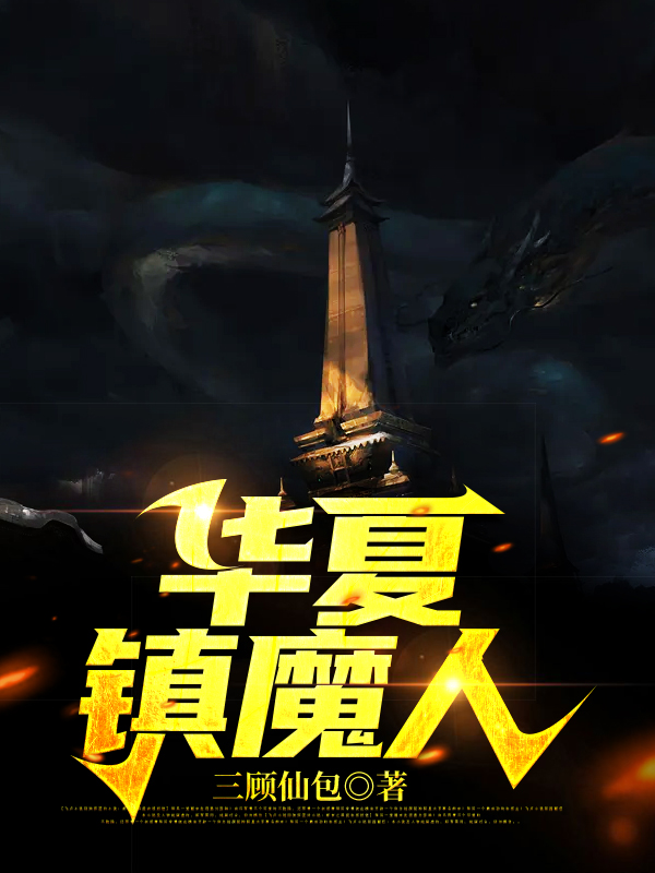 《华夏镇魔人》全集免费在线阅读（秦诚夏婉）