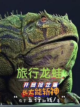 旅行龙蛙：开局捡龙蛋长大能斩神免费阅读