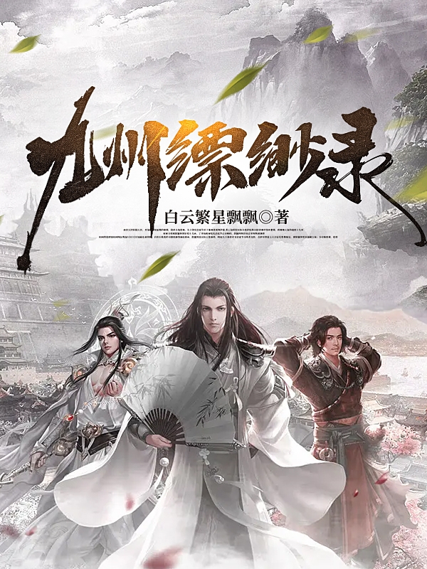 小说九州缥缈录王南李暮雪在线阅读