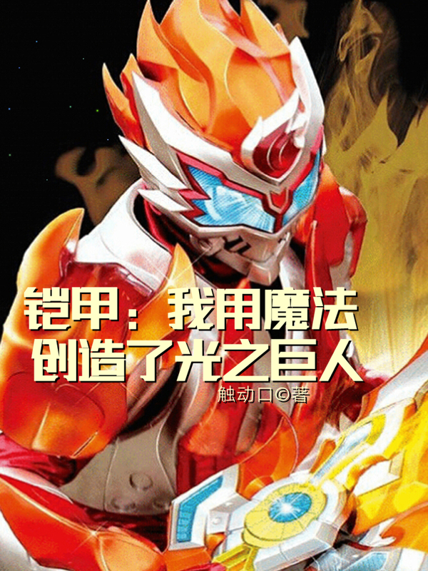 完整版《铠甲：我用魔法创造了光之巨人》全文阅读