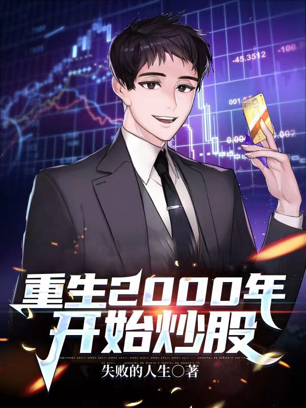 叶小刚小说叫什么（重生2000年开始炒股免费阅读）-够力荐小说推荐网