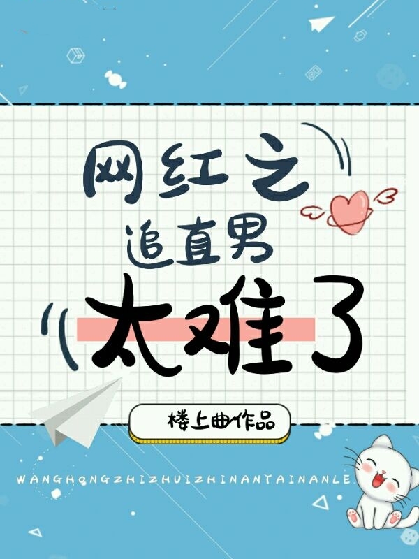 沈乐怡王恺源小说在哪可以免费看，网红之追直男太难了无弹窗阅读