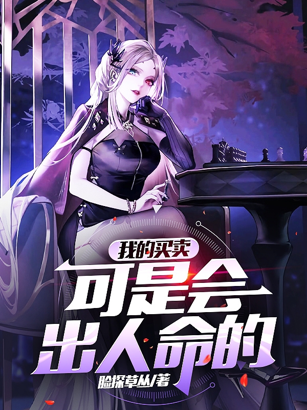 完整版《我的买卖可是会出人命的》免费阅读