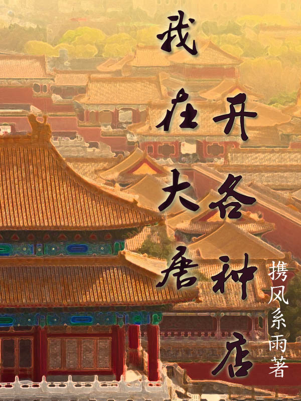 我在大唐开各种店免费阅读
