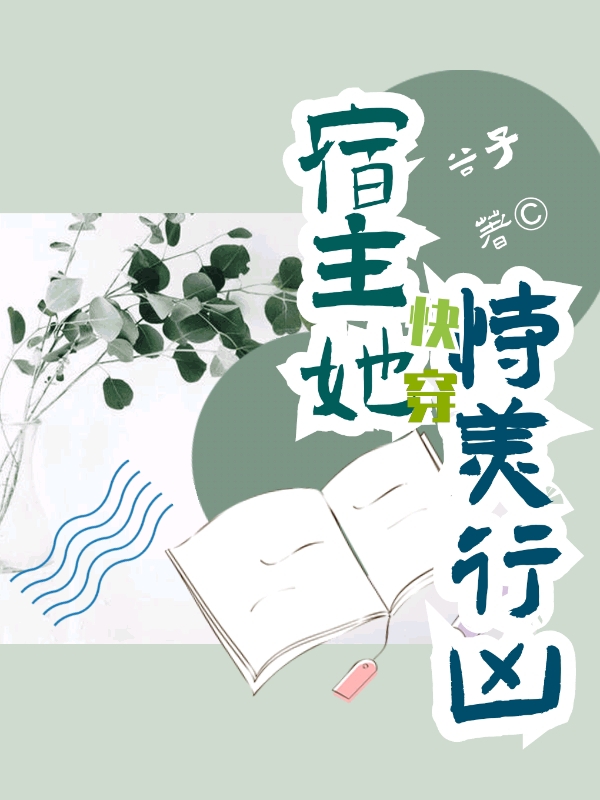 快穿：宿主她恃美行凶洛荻无言小说在线全文免费阅读