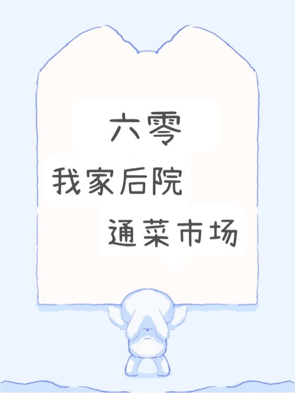 【六零】我家后院通菜市场免费阅读