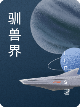 波波小说在线全文免费阅读（驯兽界无弹窗无删减）