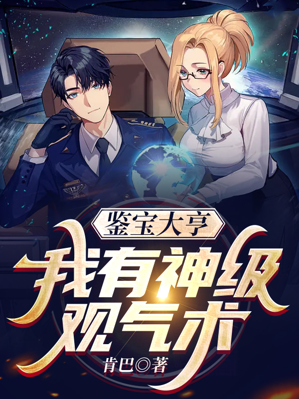 鉴宝大亨：我有神级观气术免费阅读