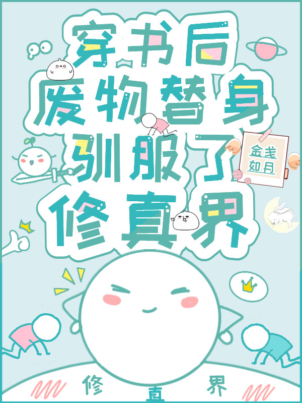 穿书后，废物替身驯服了修真界小说，穿书后，废物替身驯服了修真界在线阅读-书格格