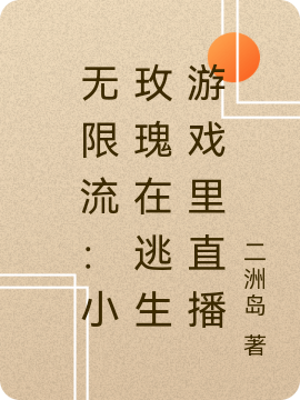 已完结小说《无限流：小玫瑰在逃生游戏里直播》最新章节