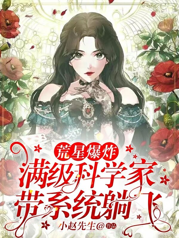 荒星爆炸！满级科学家带系统躺飞君九黎，荒星爆炸！满级科学家带系统躺飞在线无弹窗阅读