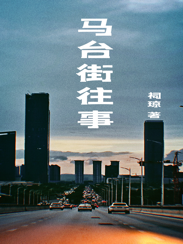 主人公陈诗雨殷悦小说马台街往事在线全文阅读