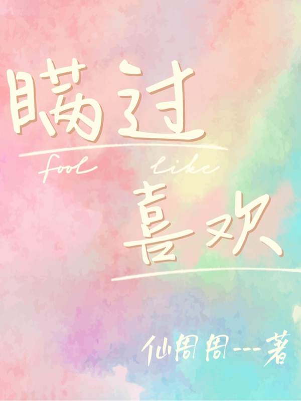 小说《瞒过喜欢》全文阅读