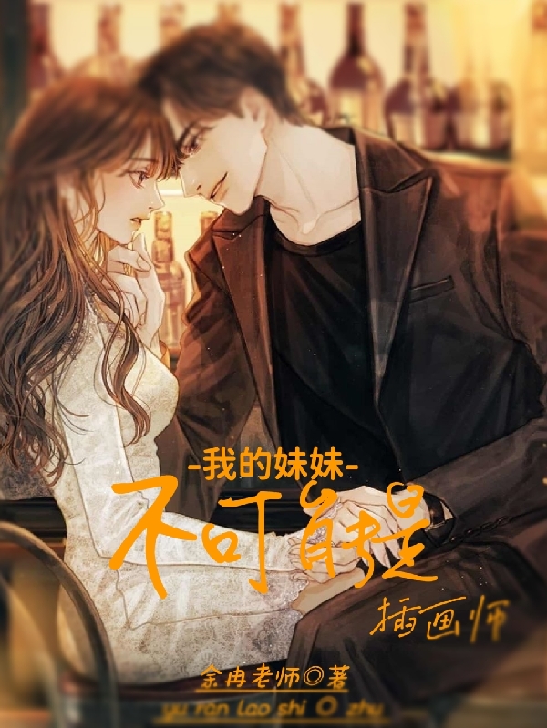 小说《我的妹妹不可能是插画师》全文免费阅读-优文网