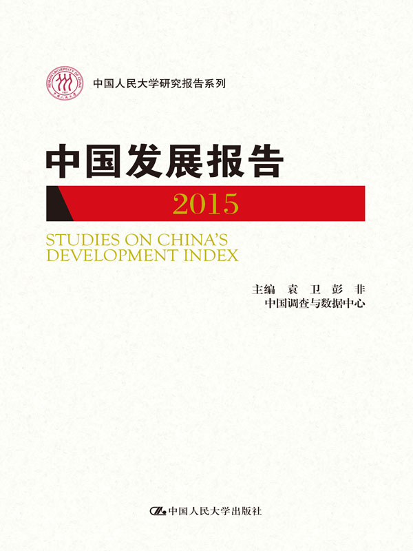 中国发展报告2015