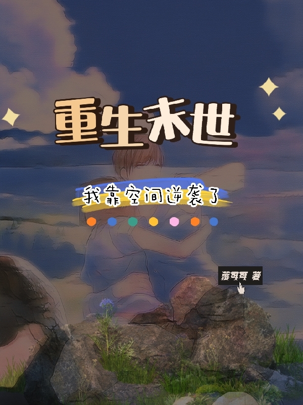 重生末世，我靠空间逆袭了小说，重生末世，我靠空间逆袭了最新章节-书格格