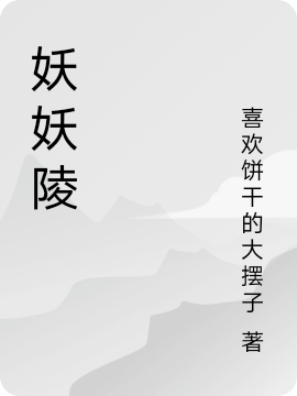 求妖妖陵小说免费资源