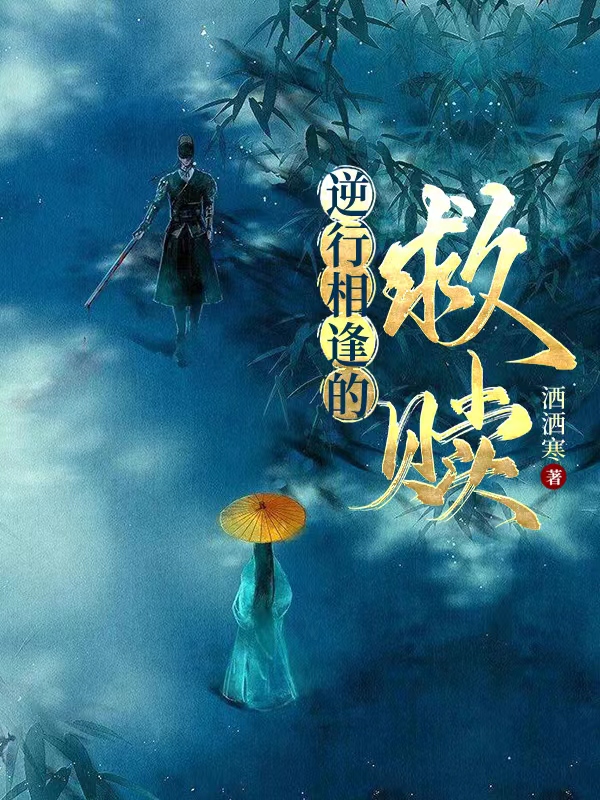 逆行相逢的救赎免费阅读，逆行相逢的救赎齐逆梁逢-优文网