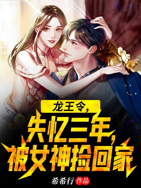 主角叫叶胜小说龙王令：失忆三年，被女神捡回家全文免费阅读