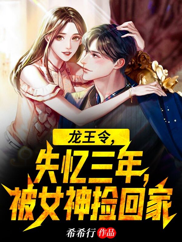 《龙王令：失忆三年，被女神捡回家》小说主角叶胜全文章节免费在线阅读