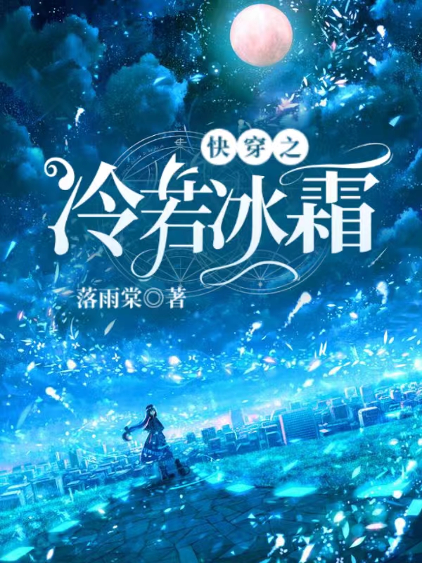 冷若霜百里泠宸小说章节目录阅读，快穿之冷若冰霜在线看