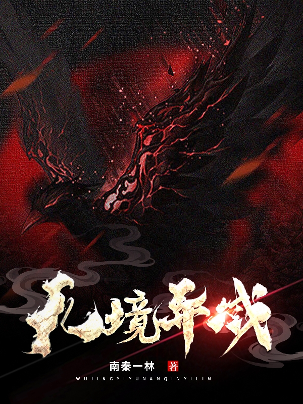 李林杰彪子/李坤小说《无境异域》在线阅读