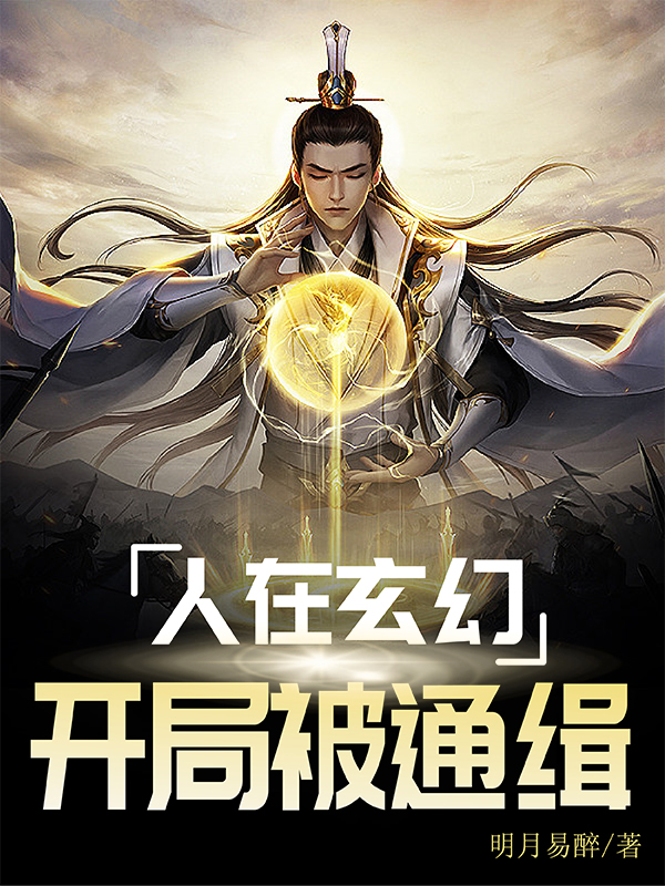 人在玄幻，开局被通缉小说，人在玄幻，开局被通缉最新章节
