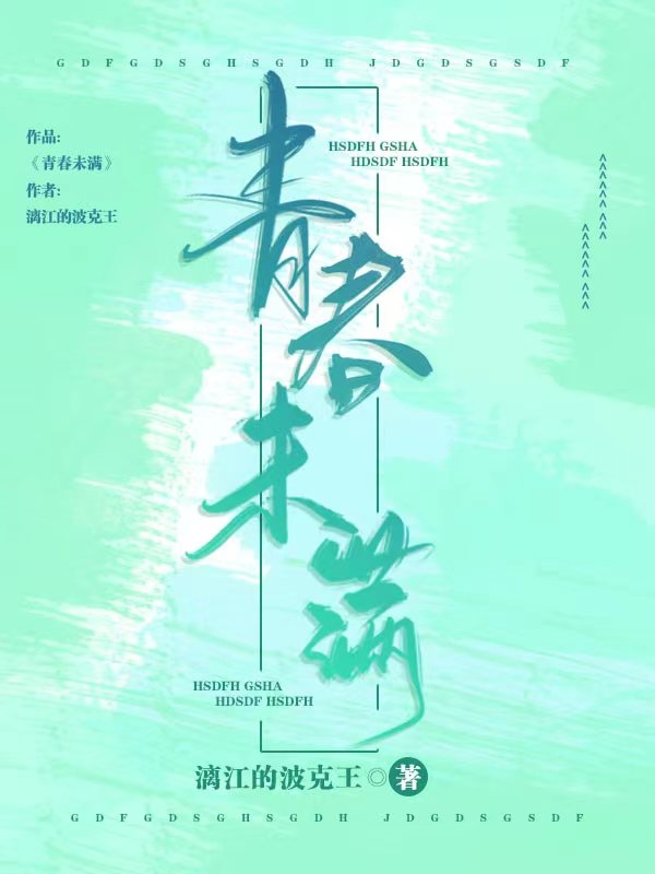 小说《青春未满》全文免费阅读