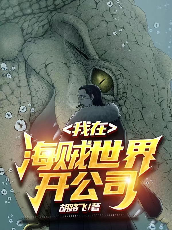 《我在海贼世界开公司》小说全文在线试读，《我在海贼世界开公司》最新章节目录