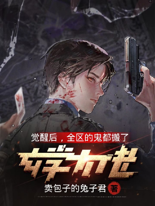 玄学大佬觉醒后，全区的鬼都搬了（秦风）在线免费阅读-够力荐小说推荐网