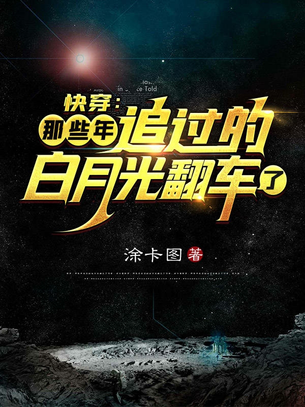 快穿：那些年追过的白月光翻车了唐年小说在线章节目录阅读最新章节-优文网