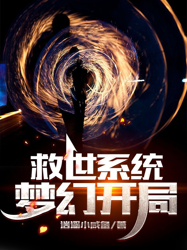 叶羽凡小说《救世系统：梦幻开局》在线阅读