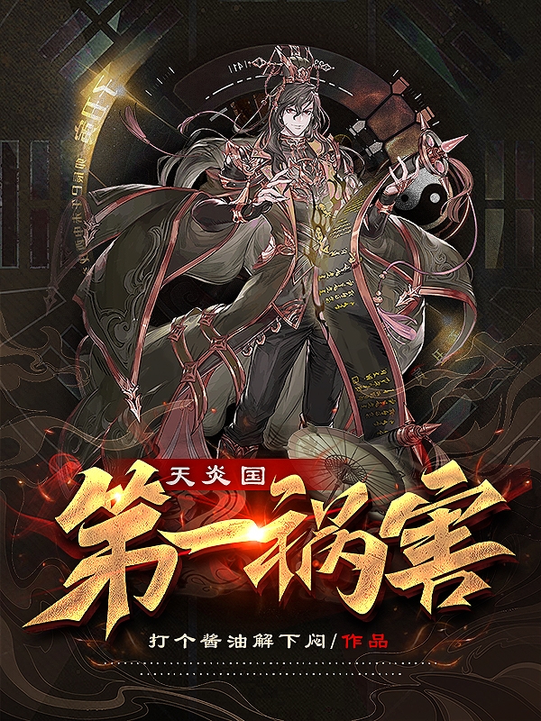 天炎国第一祸害苏冉轩辕静，天炎国第一祸害小说免费阅读