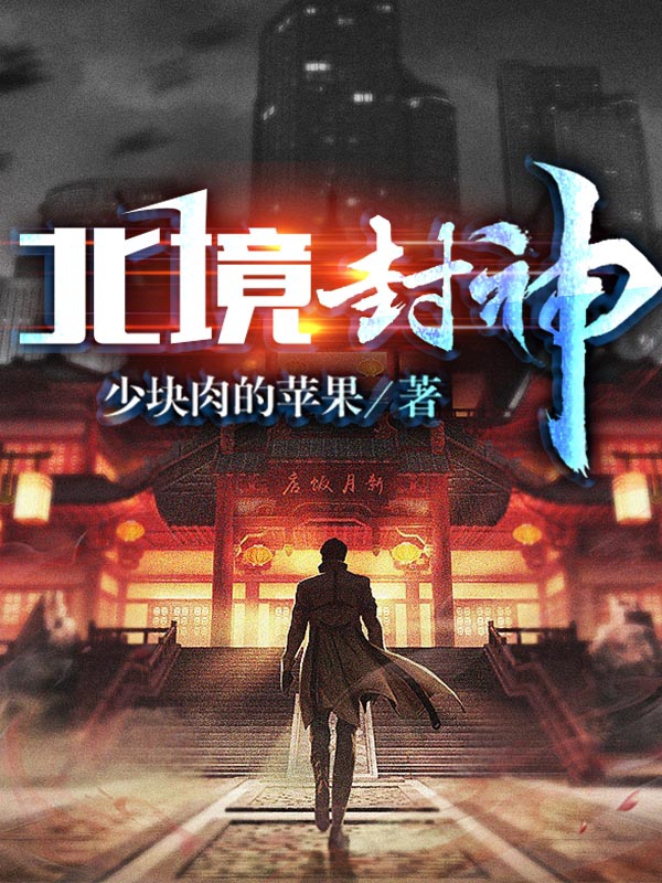 北境封神免费阅读，北境封神陆封