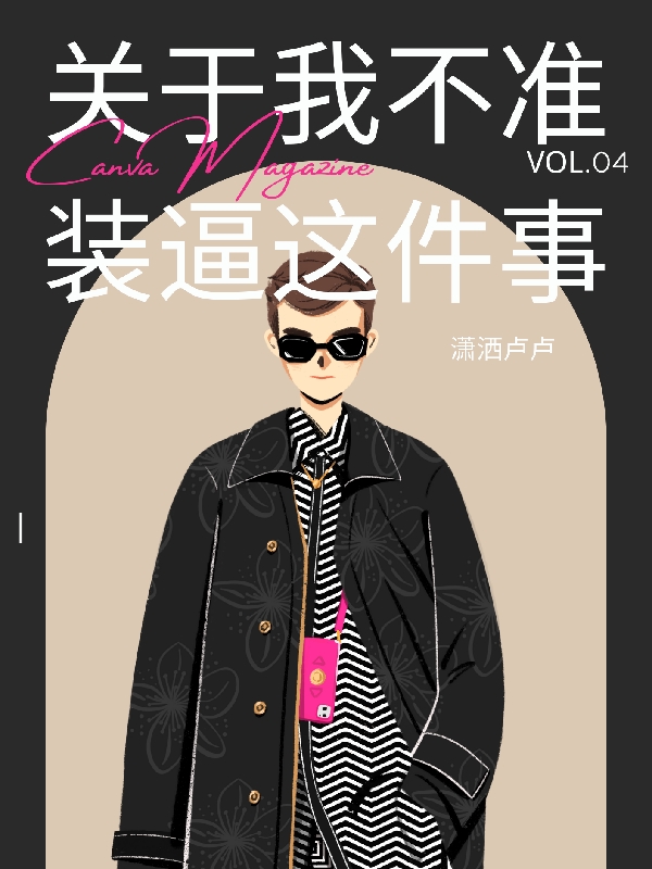 关于我不准装逼这件事免费阅读，关于我不准装逼这件事全文在线阅读