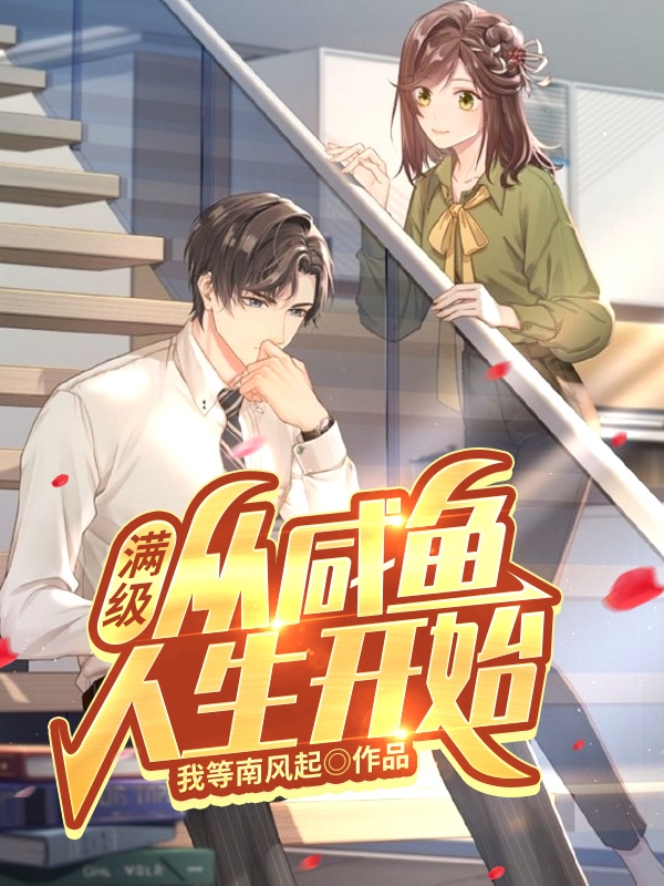 满级：从咸鱼人生开始免费阅读