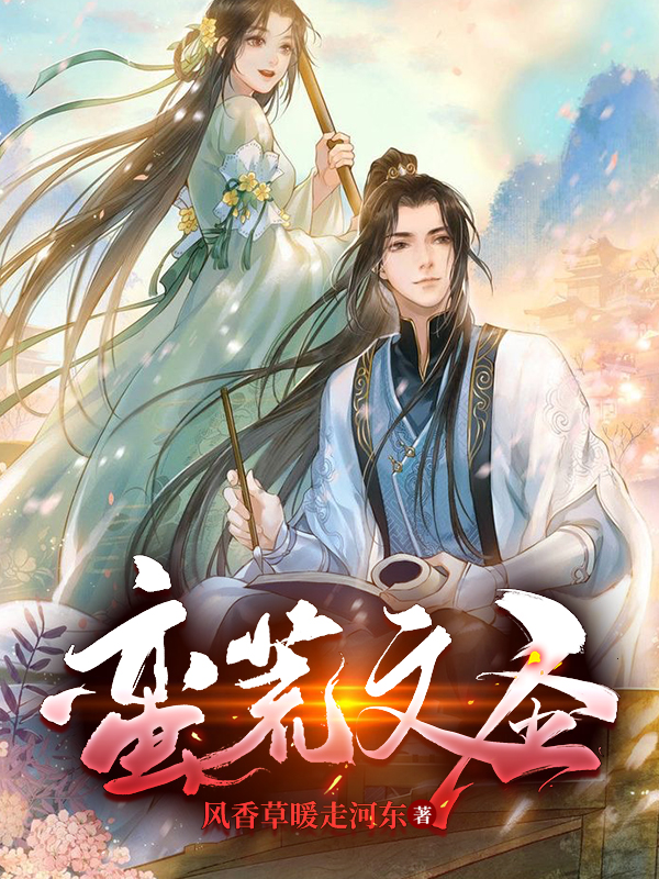 蛮荒文圣杨子文刘雅诗小说全文免费阅读