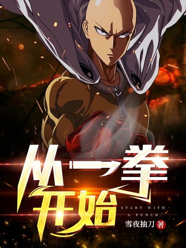 已完结小说《从一拳开始》在线全文阅读