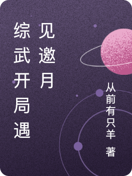综武开局遇见邀月最新章节（王宇小说全文阅读）-够力荐小说推荐网