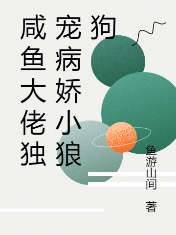 《咸鱼大佬独宠病娇小狼狗》小说章节列表免费试读，叶蓁蓁洛长川小说在线阅读