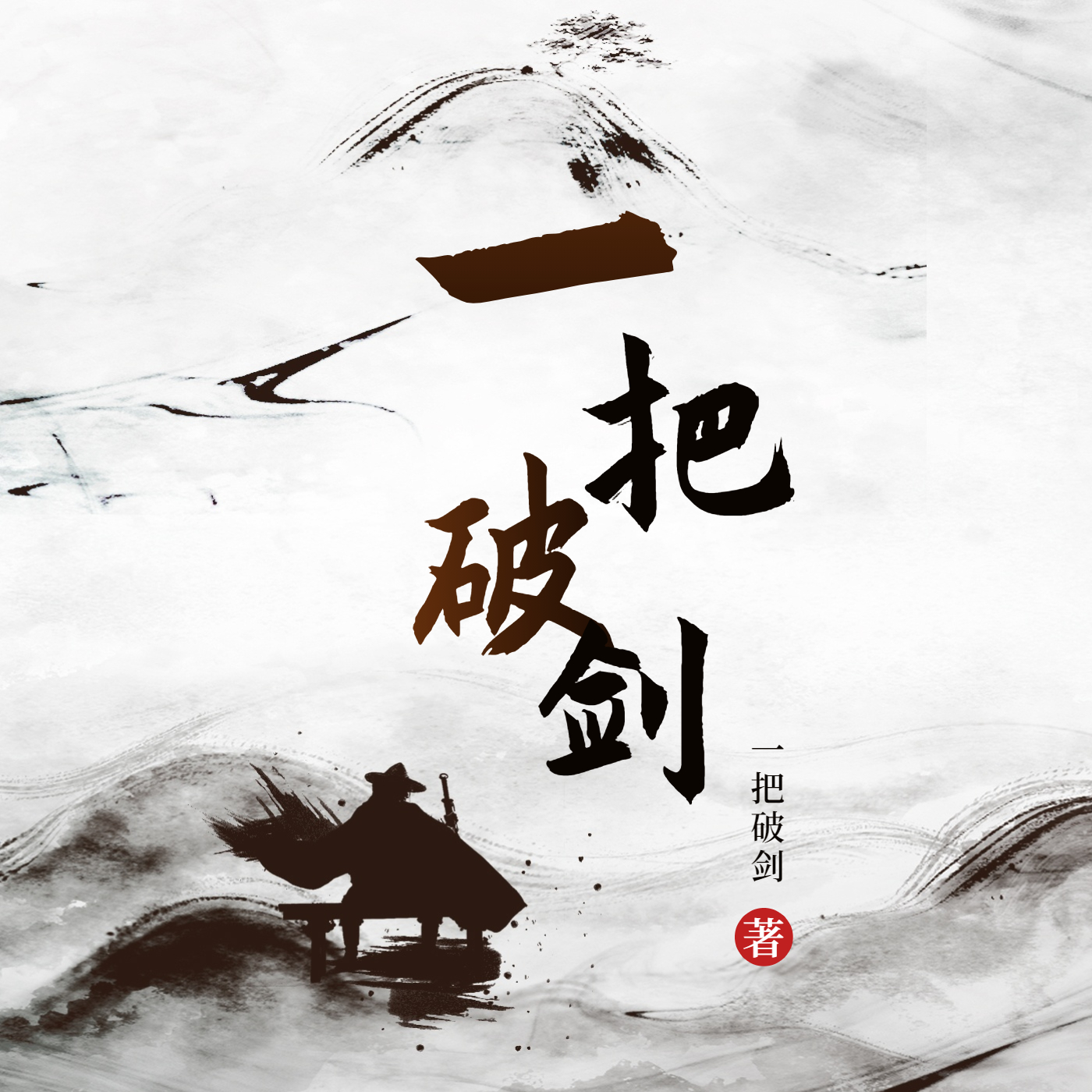 已完结小说《一把破剑》最新章节
