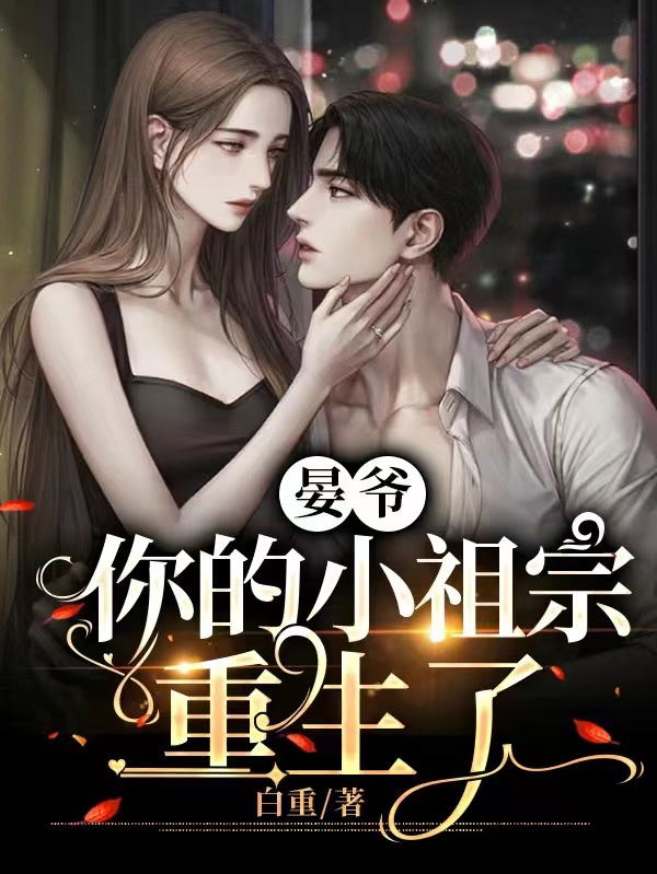 晏爷，你的小祖宗重生了林诗徐晏清，晏爷，你的小祖宗重生了全文在线阅读