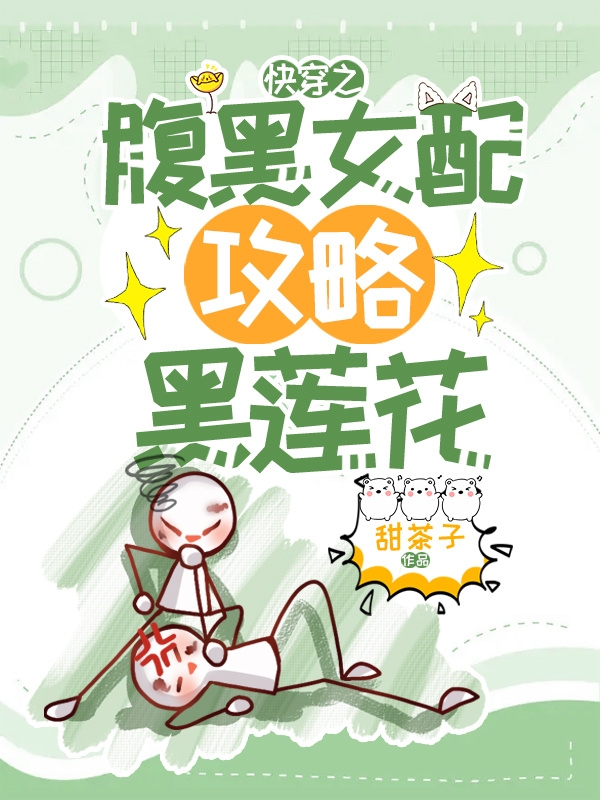 快穿之腹黑女配攻略黑莲花江芋芋慕寒思小说免费阅读-够力荐小说推荐网
