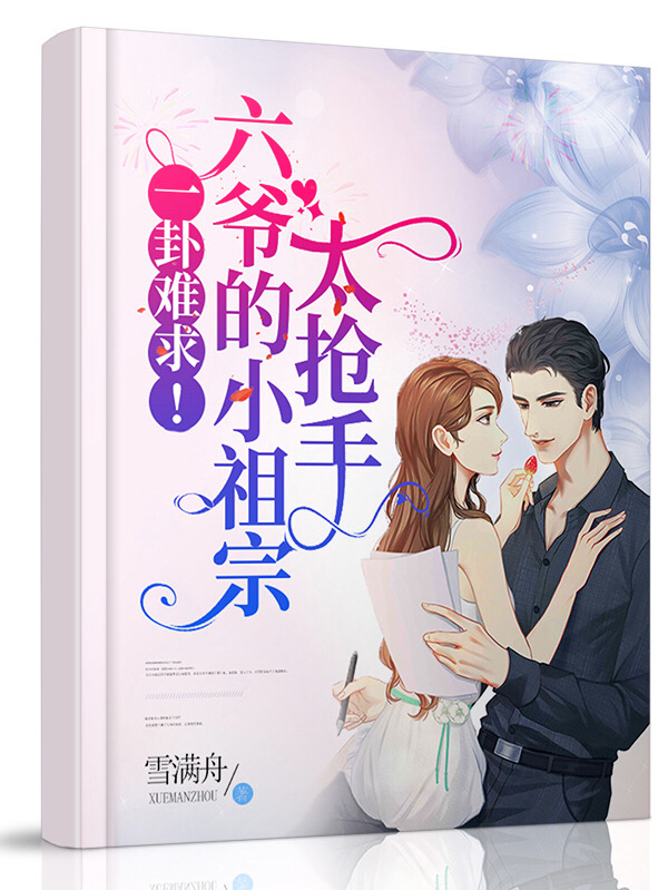 主角沈般若荣砚小说完整版在线阅读，一卦难求！六爷的小祖宗太抢手免费看-美文小说