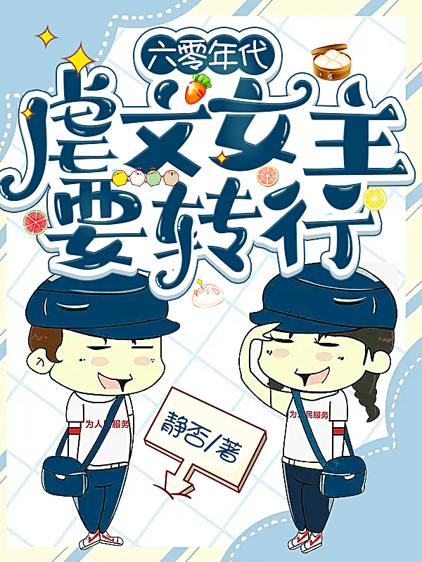 六零年代：虐文女主要转行小说夏吟党泰和全文免费阅读