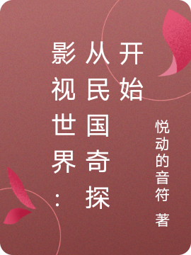 影視世界：從民國奇探開始