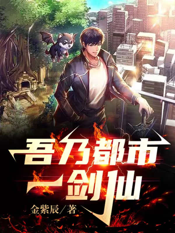 吾乃都市一剑仙免费阅读，吾乃都市一剑仙宋玄